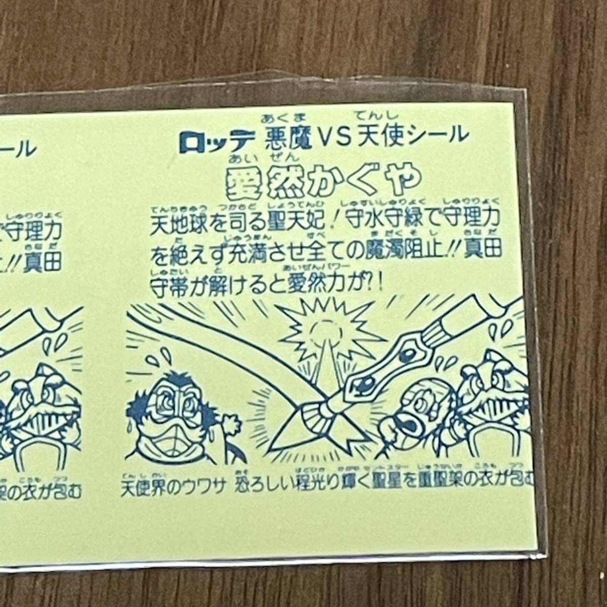 Amazon.co.jp: 極美品?完品級旧ビックリマン 愛然かぐや 裏黄色